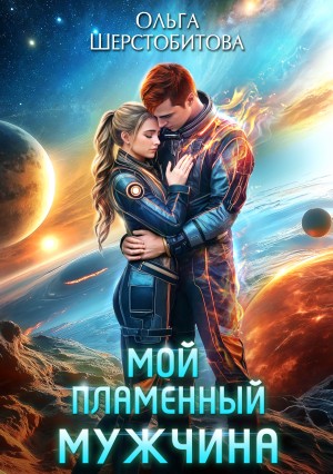 Ольга Шерстобитова - Мой пламенный мужчина