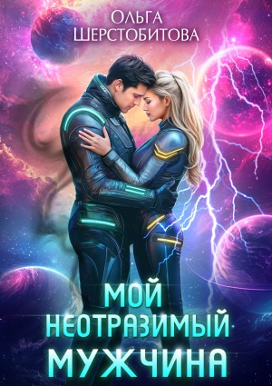 Ольга Шерстобитова - Мой неотразимый мужчина