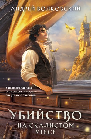 Андрей Волковский - Убийство на скалистом утесе
