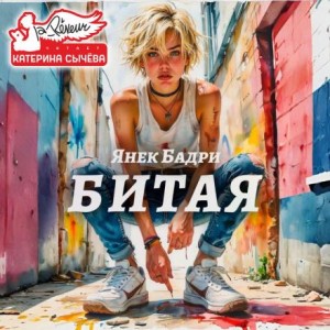 Янек Бадри - Битая