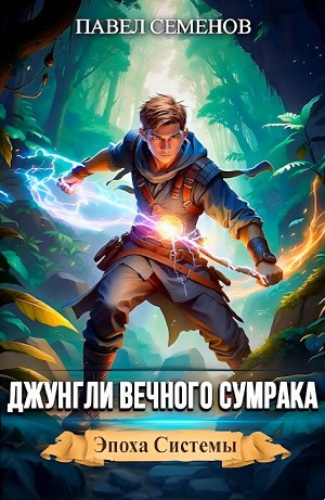 Павел Семенов - Джунгли Вечного Сумрака
