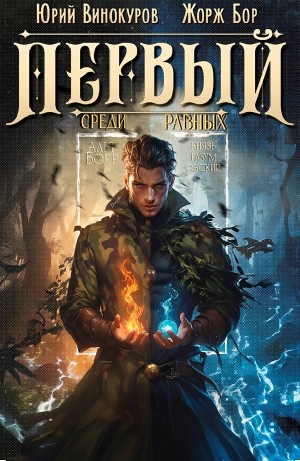 Жорж Бор, Юрий Винокуров - Первый среди равных 8