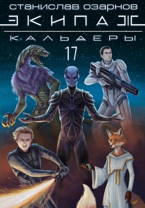 Станислав Озарнов - Экипаж «Кальдеры-17»