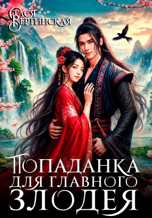 Стася Вертинская - Попаданка для главного злодея