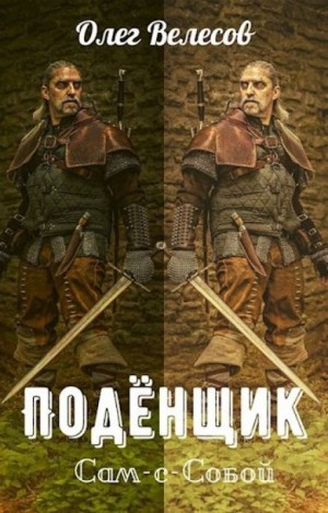 Олег Велесов - Подёнщик. Сам-с-собой