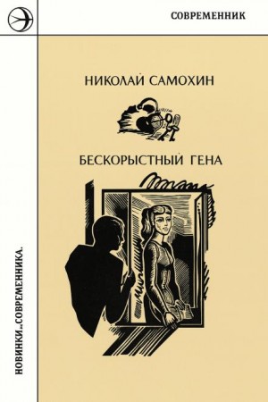 Николай Самохин - Сборник: Бескорыстный Гена