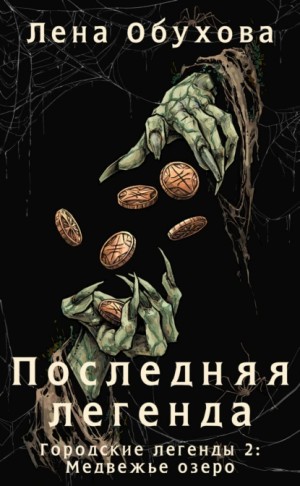 Лена Обухова (Летняя) - Последняя легенда