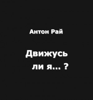 Антон Рай,   - Движусь ли я относительно поезда, если поезд движется, а я стою на месте?