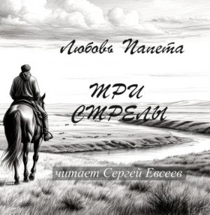 Любовь Папета - Три стрелы