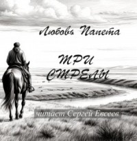 Три стрелы