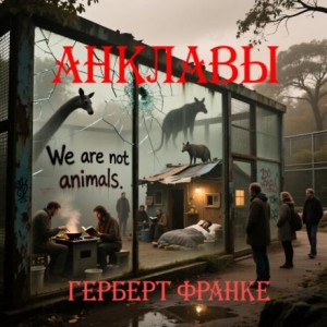 Герберт В. Франке - Анклавы