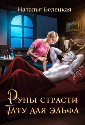 Наталья Белецкая - Руны страсти. Тату для эльфа