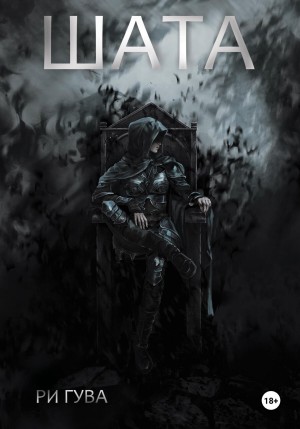 Ри Гува - Шата