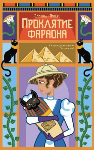 Элизабет Питерс - Проклятие фараона