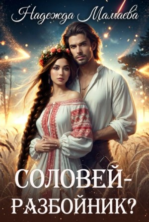 Надежда Мамаева - Соловей – разбойник?