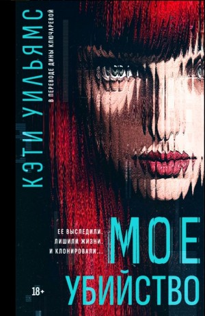 Кэти Уильямс - Мое убийство