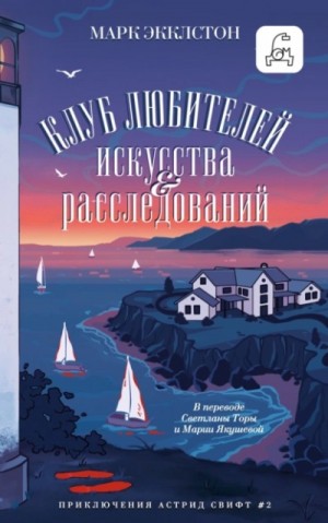 Марк Экклстон - Клуб любителей искусства и расследований