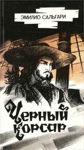 Эмилио Сальгари - Антильские пираты: 1. Чёрный корсар
