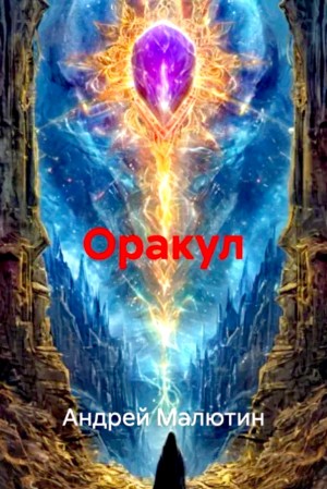 Андрей Малютин - Оракул