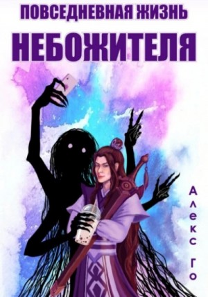 Алекс Го - Безмятежный лотос. Повседневная жизнь небожителя