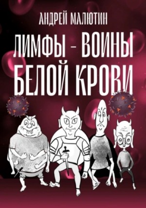 Андрей Малютин - Лимфы. Воины белой крови