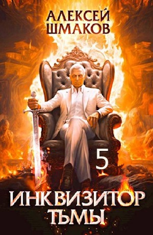 Алексей Шмаков - Инквизитор Тьмы 5