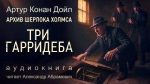 Артур Конан Дойль - Шерлок Холмс: 9.06. Три Гарридеба