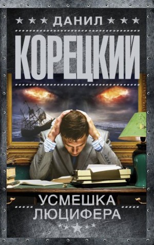 Данил Корецкий - Усмешка Люцифера