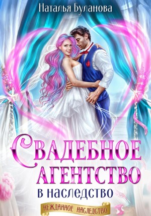 Наталья Буланова - Свадебное агентство в наследство