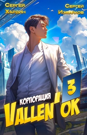 Сергей Измайлов, Сергей Хардин - Корпорация Vallen'ок 3