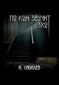 По ком звучит эхо