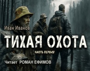 Иван Иванов - Тихая охота