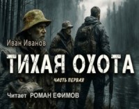 Тихая охота