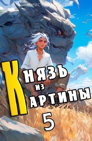 Борис Романовский - Князь из картины. Книга 5