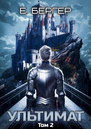 Евгений Бергер - Пермский Губернский. Книга 7. Ультимат. Том 2