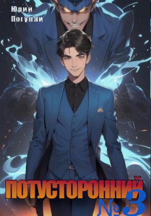 Юрий Погуляй - Потусторонний. Книга 3