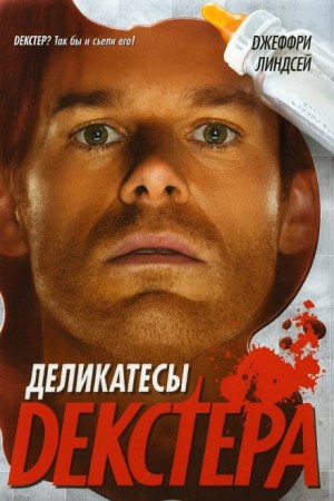Джеффри Линдсей - Деликатесы Декстера
