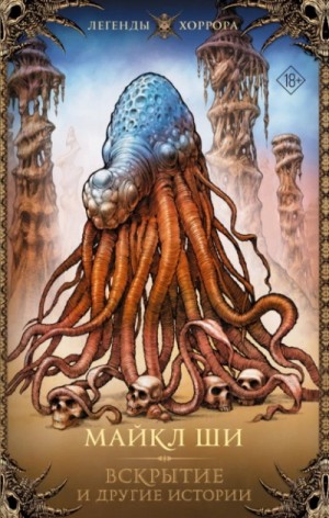 Майкл Ши - Вскрытие и другие истории