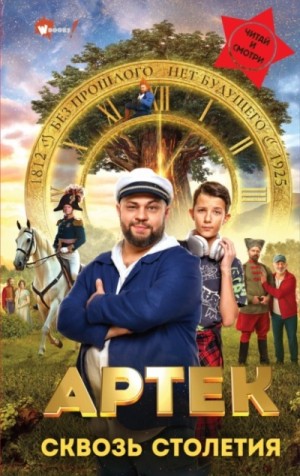 Елена Ольшанская - Артек. Сквозь Столетия