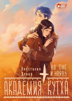 Анастасия Декар - Академия Кутха 2. Во сне и наяву