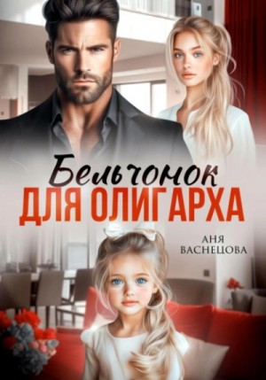Аня Васнецова - Бельчонок для олигарха