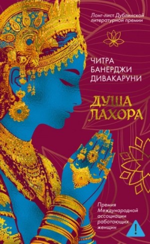 Читра Банерджи Дивакаруни - Душа Лахора