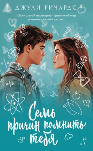 Джули Ричардс - Семь причин помнить тебя