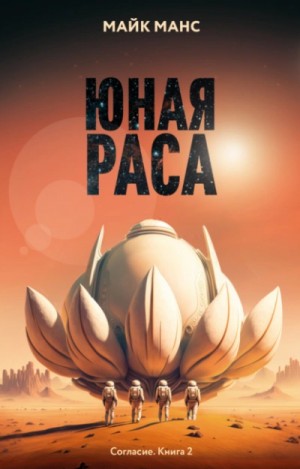 Майк Манс - Юная Раса