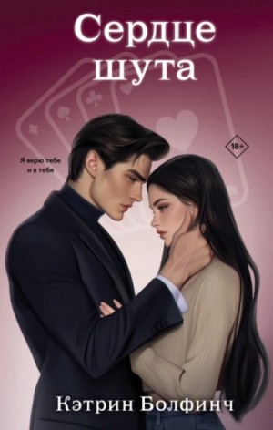 Кэтрин Болфинч - Сердце шута