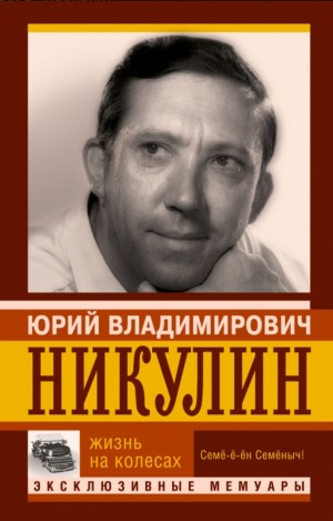 Юрий Никулин - Жизнь на колесах