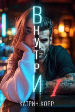 Катрин Корр - Внутри. Часть 1