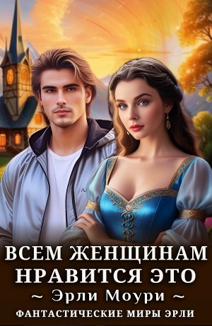 Эрли Моури - Всем женщинам нравится это