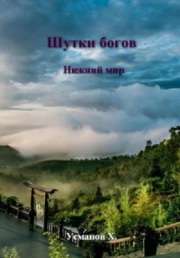 Нижний мир