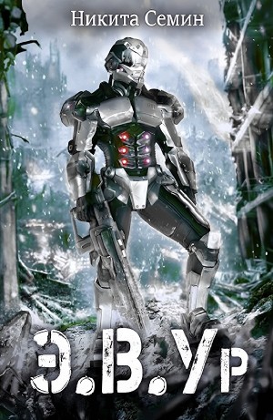 Никита Семин - Э.В.Ур
